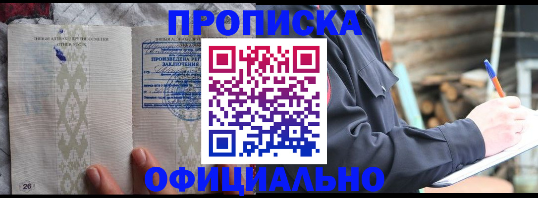временная прописка в Тобольске