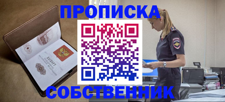 купить прописку в Тобольске